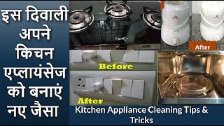 Diwali Special Appliances Cleaning Tips Mixer Grinder Cleaning Switchboard Microwave Gas Stove [upl. by Eseela]