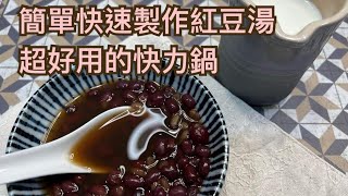 《廚房時光》WMF 壓力鍋｜快速 紅豆湯 上桌  Quickly and Easily Making Red Bean Soup with WMF Pressure Cooker [upl. by Janette]