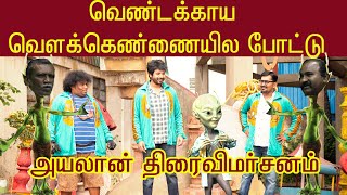 அயலான் திரைவிமா்சனம் cinema movie bollywood theekkathir [upl. by Mchugh]