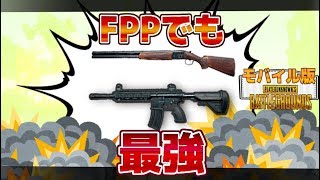 【PUBGモバイル】FPPでもM416＆S686が最強【スマホ版】 [upl. by Hall]