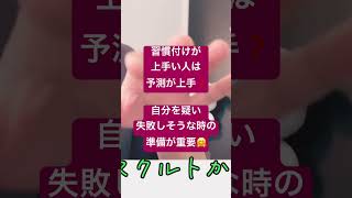 行き当たりばったりの対策は習慣化の敵😱目標を達成したいなら習慣魔法で目標を消し去れ❗️shorts [upl. by Atived]