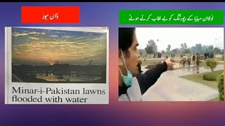 Fact Check Are MinariPakistan lawns flooded with water مینار پاکستان [upl. by Cleres]