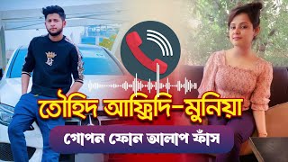 তৌহিদ আফ্রিদি ও মুনিয়ার ফোন আলাপ ফাঁস  Towhid Afridi amp Munia [upl. by Sasnak433]