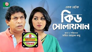 Kid Solaiman Full  Special Drama  Ft Mosharraf Karim Monalisa  Best Bangla Natok [upl. by Gniy]