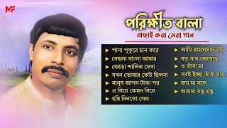 Best Of Parikshit Bala Old Baul Songs  পরিক্ষীত বালার সুপারহিট বাউল সংকলন  Mon Fakira Studio [upl. by Moritz]