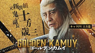 映画『ゴールデンカムイ』キャラPV〈土方篇〉【1月19日金公開ッ‼】 [upl. by Idnem]