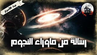 رسالة مذهلة من الفضاء  بيت الأسرار [upl. by Rodama38]