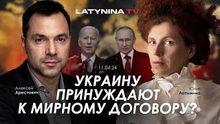 Арестович Украину принуждают к мирному договору yulialatynina71 [upl. by Enieledam]