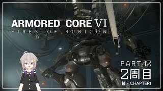 【アーマード・コア６】AC6まったりと初見配信PART12【2周目】 [upl. by Kcoj]