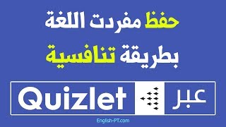 سبعة طرق وألعاب لحفظ ومراجعة الكلمات  شرح موقع كويزلت Quizlet [upl. by Uoliram293]