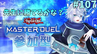 ※概要欄必読 生徒のみんなを超越する！いざ決闘！107【遊戯王マスターデュエル参加型】 [upl. by Aissenav541]