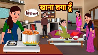 खाना लगा दूँ  Hindi Kahani  StoryTime  Stories  Bedtime Stories  Moral Story  New Story [upl. by Supple]