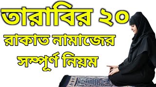 মহিলাদের ২০ রাকাত তারাবির নামাজের নিয়ম  তারাবি নামাজ  Mohilader Tarabi Namaz  তারাবি নামাজ [upl. by Eirdua]