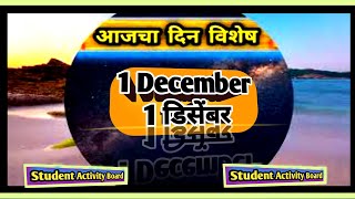 Todays Dinvishesh  Aajka Dinvishesh 1 December dinvisheshAajcha Dinviesheshआजचा दिनविशेष [upl. by Nofpets]