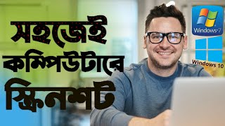 how to take screenshot on computer PC or laptop  কম্পিউটারে স্ক্রিনশট [upl. by Erminie]