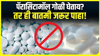 Paracetamol Tablet News  पॅरासिटामॉल गोळी घेताय तर ही बातमी जरूर पाहा [upl. by Li]