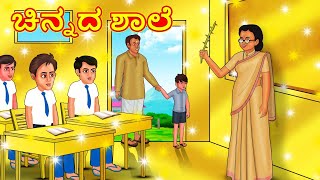 ಚಿನ್ನದ ಶಾಲೆ  Kannada Moral Stories  Stories in Kannada  Kannada Stories  Koo Koo TV [upl. by Idroj]