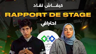 كيفاش تقاد rapport de stage إحترافي من A إلى Z  واخا تكون مبتدئ [upl. by Omixam]