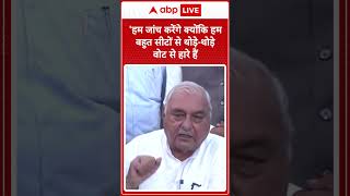 Haryana Election Results हम जांच करेंगे क्योंकि हम बहुत सीटों से थोड़ेथोड़े वोट से हारे हैं [upl. by Stannwood688]