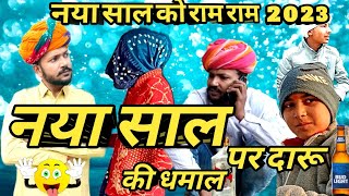 नया साल पर पी ली दारू 😂  Dev RJ20 Kota  Hadoti Comedy Video  Dev RJ20  Devraj Comedy Hadoti [upl. by Colwen]