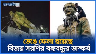 যেভাবে ভেঙে ফেলা হয়েছে বিজয় সরণির বঙ্গবন্ধুর ভাস্কর্য  Bangabandhu Mural Broken  Jaijaidin News [upl. by Buckley662]