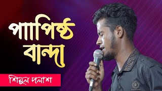 Papistho Bandaপাপিষ্ঠ বান্দা Pagolশিমুল পলাশ। Bangla New Song 2024 [upl. by Zelde]