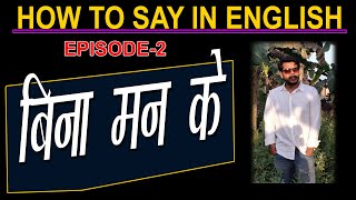 BINA MAN KE IN ENGLISH  HOW TO SAY IN ENGLISH EPISODE2 [upl. by Ttelrahc]