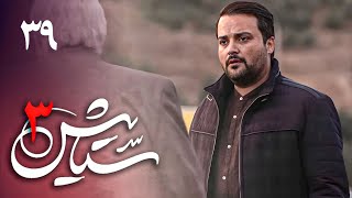 Serial Setayesh 3  Part 39  سریال ستایش 3  قسمت 39 [upl. by Yeslrahc755]