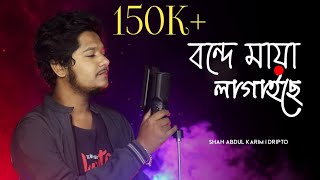 Bonde Maya Lagaise বন্দে মায়া লাগাইছে  Cover  Dripto  New Song 2021 [upl. by Enyak]