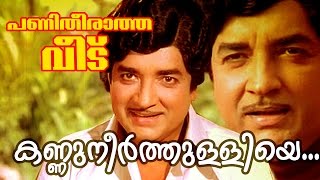 Kannuneer Thulliye   Superhit Malayalam Movie  Panitheeratha Veedu  Movie Song [upl. by Yboj]