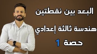 هندسة ثالثة إعدادي ترم اول البعد بين نقطتين حصة 1 منهج جديد 2023 [upl. by Blen]