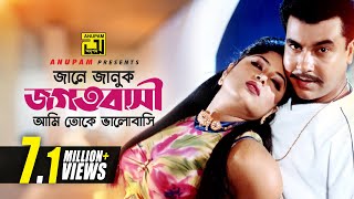 Jane Januk Jogotbashi  জানে জানুক জগৎবাসী  Manna amp Moushumi  Bortoman [upl. by Elmore]