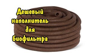 ДЕШЕВЫЙ НАПОЛНИТЕЛЬ ДЛЯ БИОФИЛЬТРА CHEAP FILLER FOR THE BIOFILTER [upl. by Bruner]