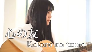 心の友  Kokoro no tomo  五輪真弓  Mayumi Itsuwa（covered by Rina Aoi [upl. by Wester]