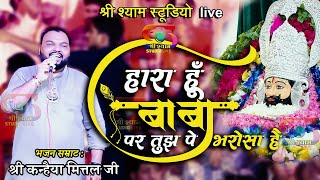 हारा हूँ बाबा  पर तुझपे भरोसा है  Haara Hu Baba  Kanhaiya Mittal Ji  4K HDR [upl. by Lenhard]