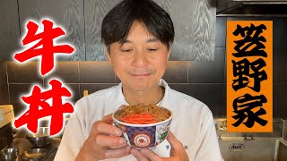 某有名チェーン店の牛丼を再現してみた【笠野家の牛丼】 [upl. by Merlina591]