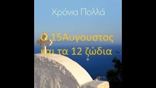 Τα 12 ζώδια στην καρδιά του Αυγούστου  12 ως 188ου 2024 Πέρρης Κρητικός  Χριστίνα Χριστοδούλου [upl. by Ettelorahc]