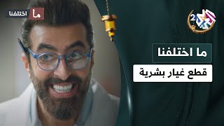 كأنو إيدي الجديدة أكبر بكتير من القديمة 🤣🤣 │ مسلسل ما اختلفنا [upl. by Banky]