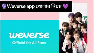 Weverse app খোলার নিয়ম 😊❤️💜 BTS Army ❤️❤️😊💜💜🔮🔮 [upl. by Ailekahs895]