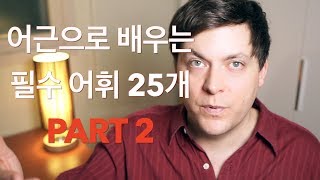 필수 어휘 25개 2편 어근으로 배우는 고급 영어 어휘 [upl. by Anyahc]