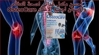 أحسن مكمل غدائي لصحة العظام والاسنان لجميع الأعمار OsteoCare [upl. by Irwin56]