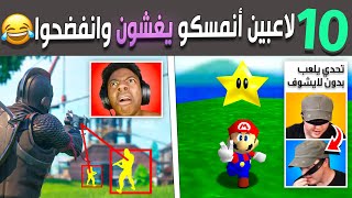 عشرة لاعبين أنمسكو يغشو في الألعاب وأنفضحو 😂 [upl. by Edalb]