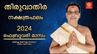 2024 ഫെബ്രുവരി മാസം തിരുവാതിര നക്ഷത്രഫലം  Thiruvathira Nakshtraphalam February 2024 [upl. by Sancha]