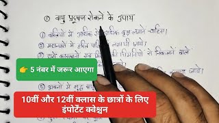 vayu pradushan rokane ke upaye  वायु प्रदूषण रोकने के उपाय  social science  study [upl. by Idur]