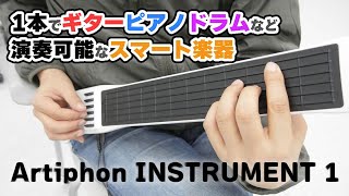 1台でいろんな音が出せるスマート楽器「Artiphon INSTRUMENT 1」を弾いてみた [upl. by Lull449]