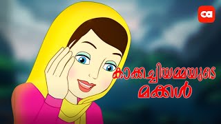 കാക്കച്ചിയമ്മയുടെ മക്കള്‍  KAKKAKARUMBEE [upl. by Anatollo350]