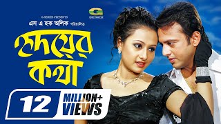 Hridoyer Kotha  হৃদয়ের কথা  Riaz  Purnima  Moushumi  Bangla Super Hit Romantic Movie [upl. by Karlene635]