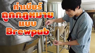 ทำเบียร์ถูกกฎหมายแบบ brewpub ครั้งแรกกับสเกลใหญ่ 500 ลิตร [upl. by Ariad]