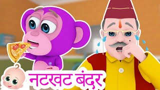 Natkhat Bandar Mama  नटखट बंदर  Hindi Nursery Rhymes for Kids [upl. by Acsehcnarf]