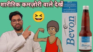 Bevon syrup  Bevon suspension  पूरी जानकारी के लिए देखें  pharmachoice Pharmachoice96 [upl. by Attenoj117]